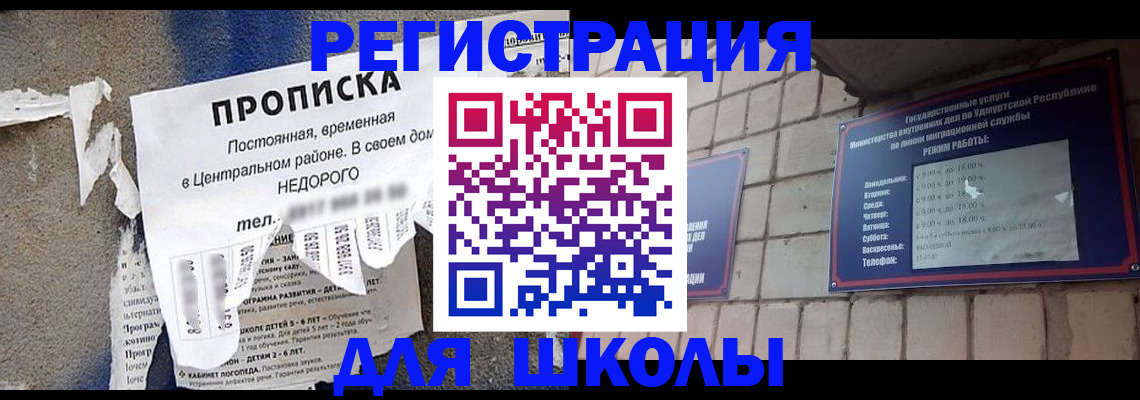 прописка для школы в Мирном